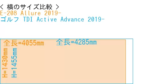 #E-208 Allure 2019- + ゴルフ TDI Active Advance 2019-